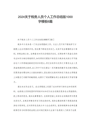 2024关于税务人员个人工作总结版1000字模板6篇.docx