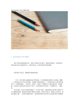 新我喜欢的端午节作文900字5篇.docx
