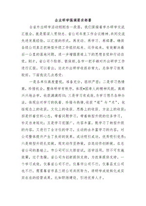企业研学强调要求部署.docx