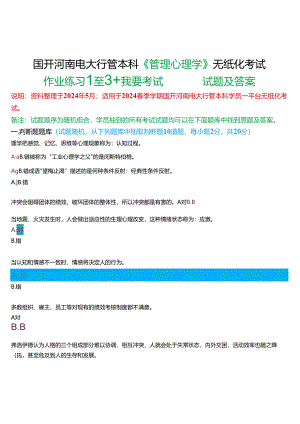 2024春期国开河南电大行管本科《管理心理学》无纸化考试(作业练习1至3+我要考试)试题及答案.docx