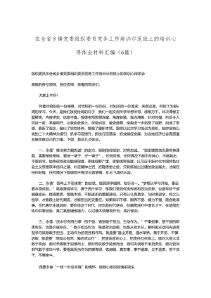 （6篇）在全省乡镇党委组织委员党务工作培训示范班上的培训心得体会材料汇编.docx