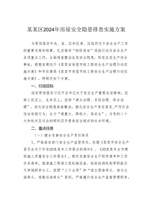 某某区2024年房屋安全隐患排查实施方案.docx
