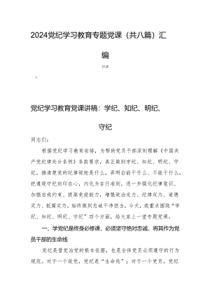2024党纪学习教育专题党课（共八篇）汇编.docx