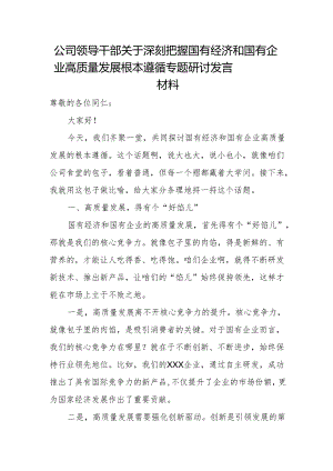 公司领导干部关于深刻把握国有经济和国有企业高质量发展根本遵循专题研讨发言材1.docx