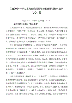7篇2024年学习贯彻全党党纪学习教育研讨材料及学习心得.docx