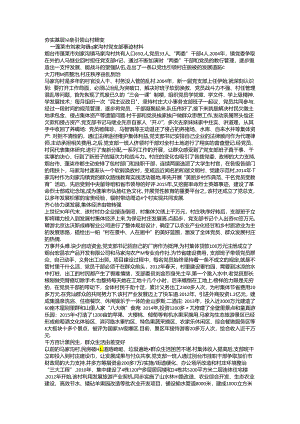 村党支部先进事迹材料.docx