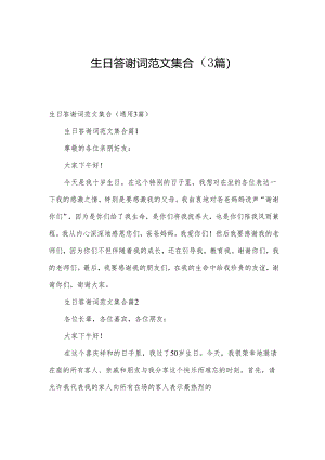 生日答谢词范文集合（3篇）.docx