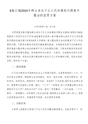 8篇汇编2024年群众身边不正之风和腐败问题集中整治的宣贯方案.docx