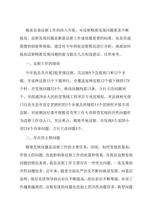如何提高巡察精准发现问题的能力.docx