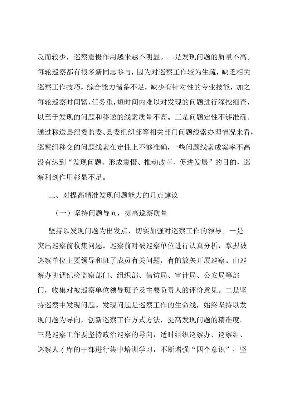 如何提高巡察精准发现问题的能力.docx_第2页