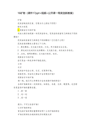 16 矿物（课件17ppt+视频+公开课一等奖创新教案）.docx