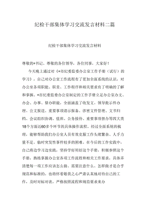 纪检干部集体学习交流发言材料二篇.docx