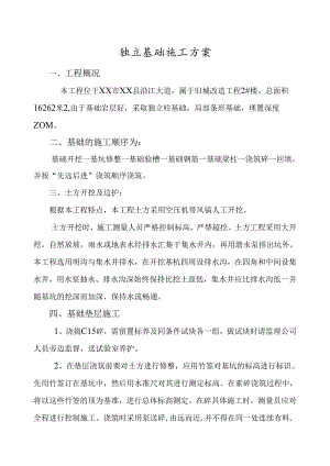独立基础专项施工方案.docx