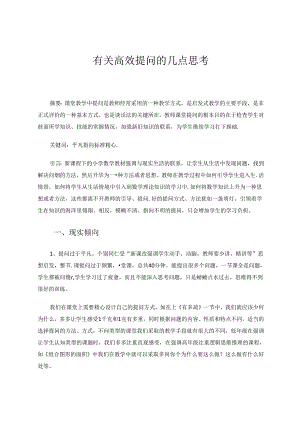 有关高效提问的几点思考 论文.docx