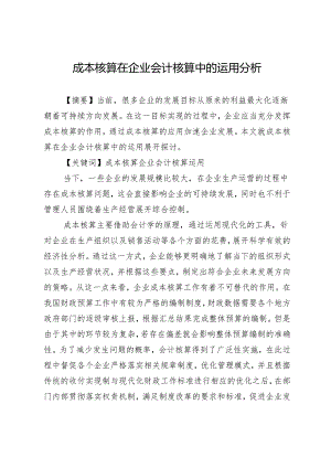 成本核算在企业会计核算中的运用分析.docx