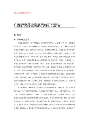 广西罗高-战略研究报告.docx