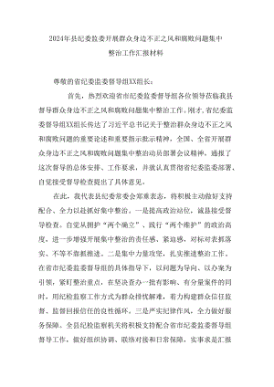 2024年县纪委监委开展群众身边不正之风和腐败问题集中整治工作汇报材料.docx