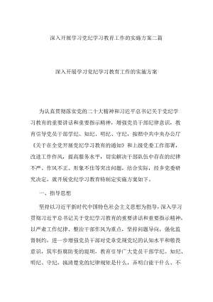 深入开展学习党纪学习教育工作的实施方案二篇.docx