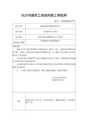 长沙市建筑工地夜间施工审批单.docx