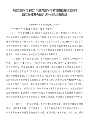 7篇汇编学习2024年度党纪学习教育讲话提纲后附3篇工作部署会议讲话材料和三篇党课.docx