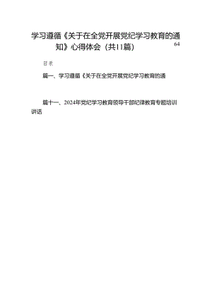 学习遵循《关于在全党开展党纪学习教育的通知》心得体会（共11篇）.docx