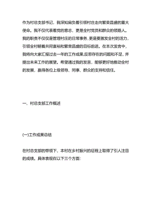 村总支部书记述职报告发言（含：党建、群众、民主、人才、作风等）.docx