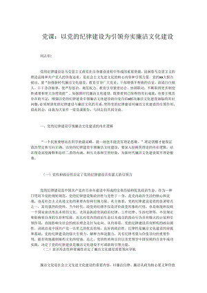 党课：以党的纪律建设为引领夯实廉洁文化建设.docx