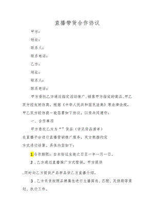 直播带货合作协议.docx