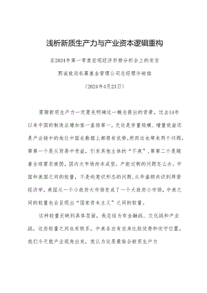 许峻铭：在2024年第一季度宏观经济形势分析会上的发言：浅析新质生产力与产业资本逻辑重构.docx