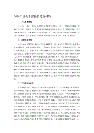 2024年机关干部提拔考察材料.docx