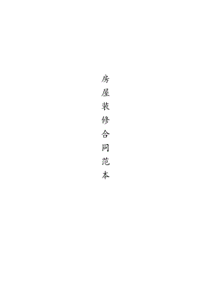 最全的个人房屋装修合同(范本).docx