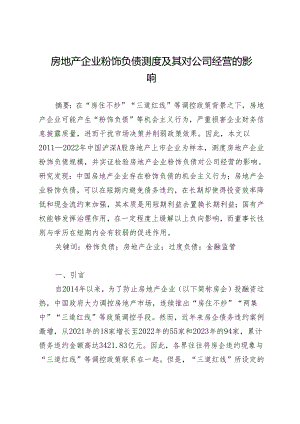 房地产企业粉饰负债测度及其对公司经营的影响.docx