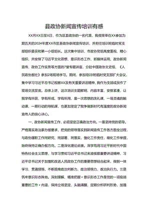 县政协新闻宣传培训有感.docx