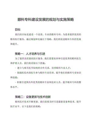 眼科专科建设发展的规划与实施策略.docx