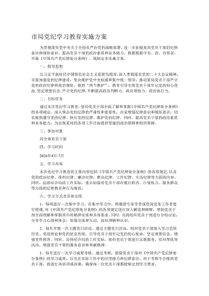 市局党纪学习教育实施方案.docx
