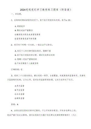 2024党规党纪学习教育练习题库（附答案）.docx