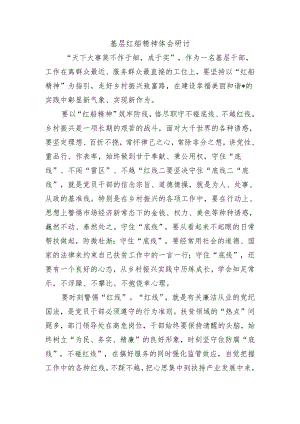 基层红船精神体会研讨.docx