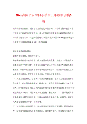 20xx消防安全知识小学生五年级演讲稿5篇.docx