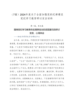 （7篇）2024年度关于全面加强党的纪律建设党纪学习教育研讨发言材料.docx