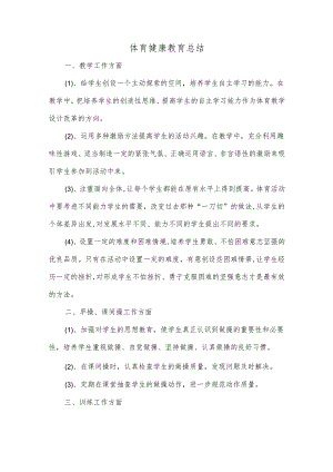2016体育健康教育总结.docx