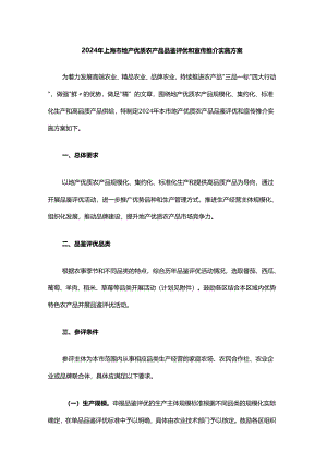 2024年上海市地产优质农产品品鉴评优和宣传推介实施方案.docx