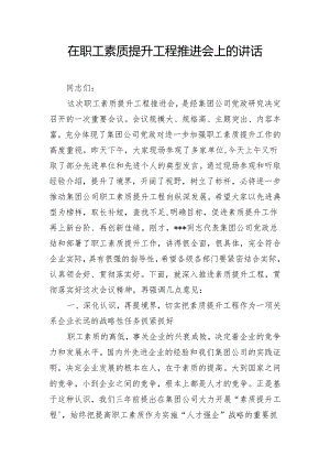 在职工素质提升工程推进会上的讲话.docx