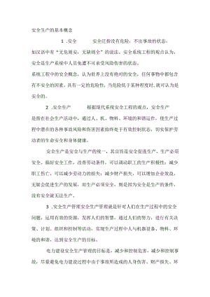 安全生产的基本概念.docx
