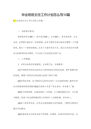 毕业班班主任工作计划怎么写10篇.docx