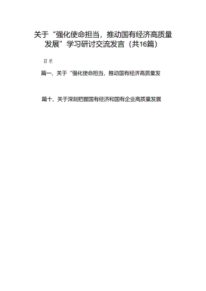 关于“强化使命担当推动国有经济高质量发展”学习研讨交流发言精选(通用16篇).docx