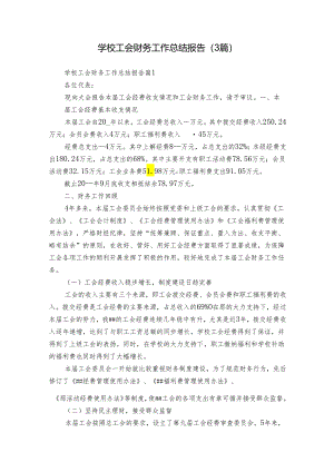 学校工会财务工作总结报告（3篇）.docx
