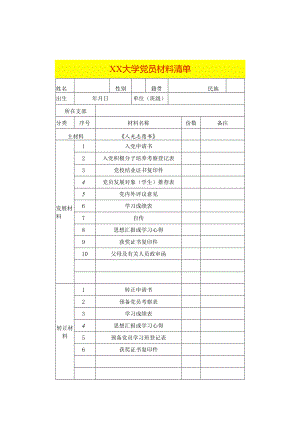 大学党员材料清单.docx