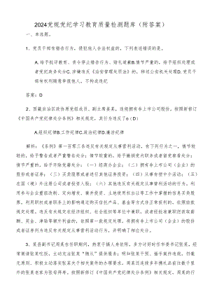 2024党规党纪学习教育质量检测题库（附答案）.docx