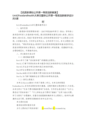 【优质新课标公开课一等奖创新教案】Unit 2 Food and health 大单元整体公开课一等奖创新教学设计 共5课时.docx