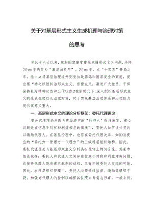 关于对基层形式主义生成机理与治理对策的思考.docx